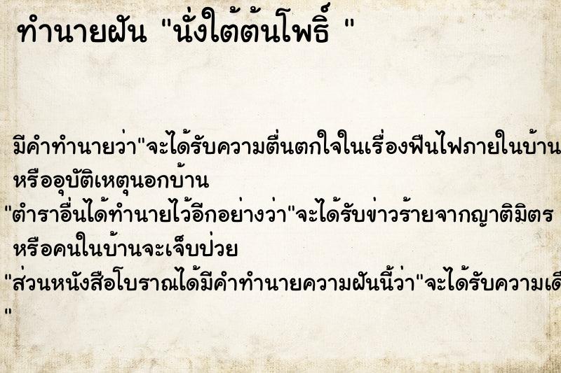 ทำนายฝัน นั่งใต้ต้นโพธิ์ 